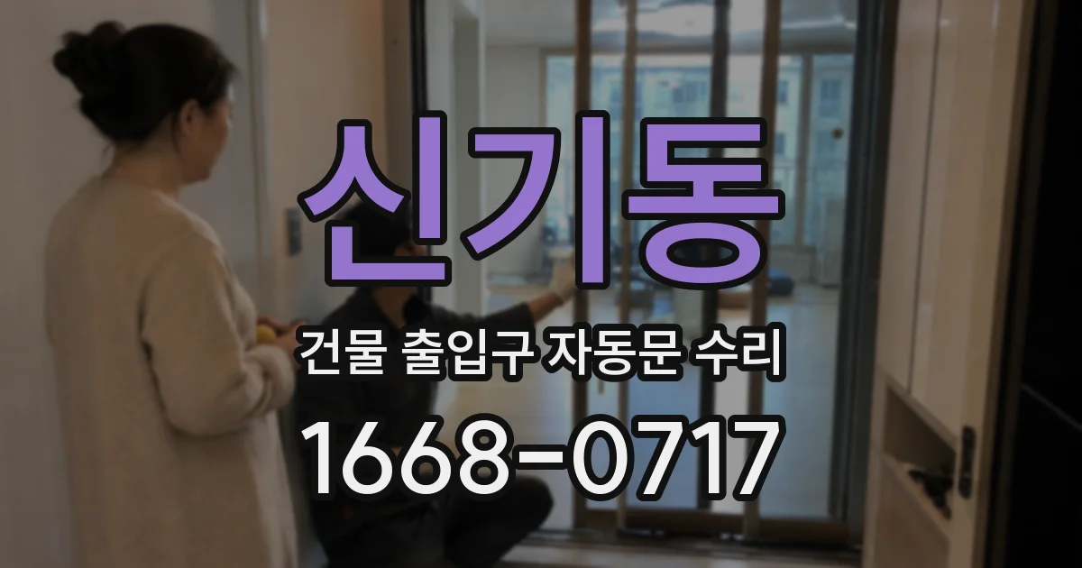 신기동 건물 출입구 자동문 수리