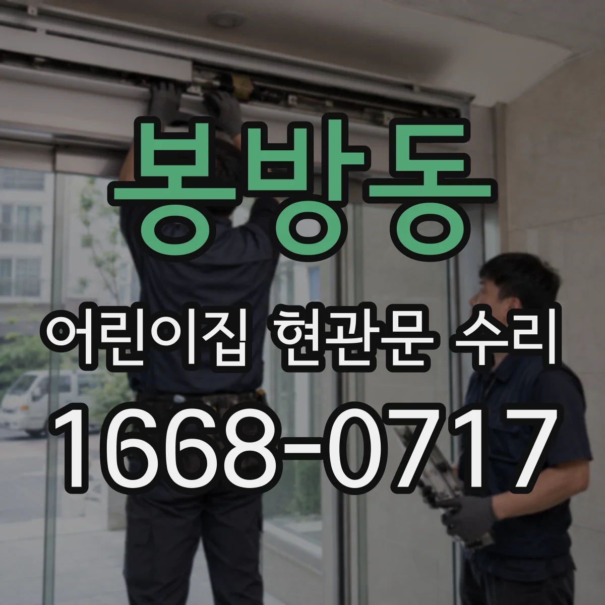 봉방동 어린이집 현관문 수리