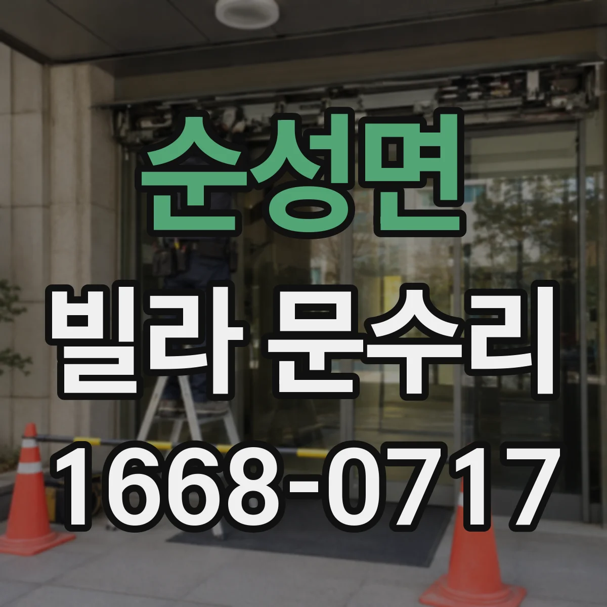 순성면 빌라 문수리