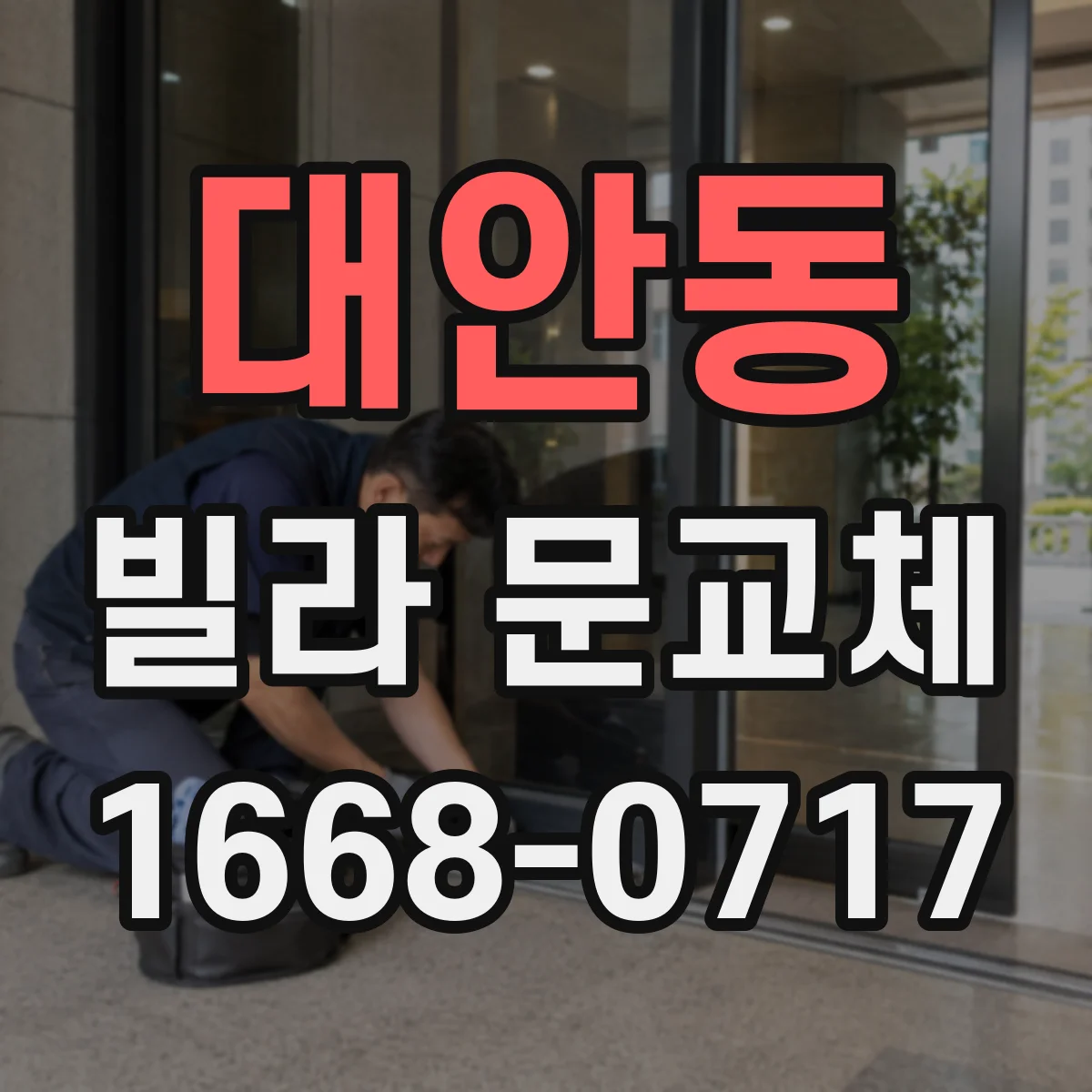 대안동 빌라 문교체
