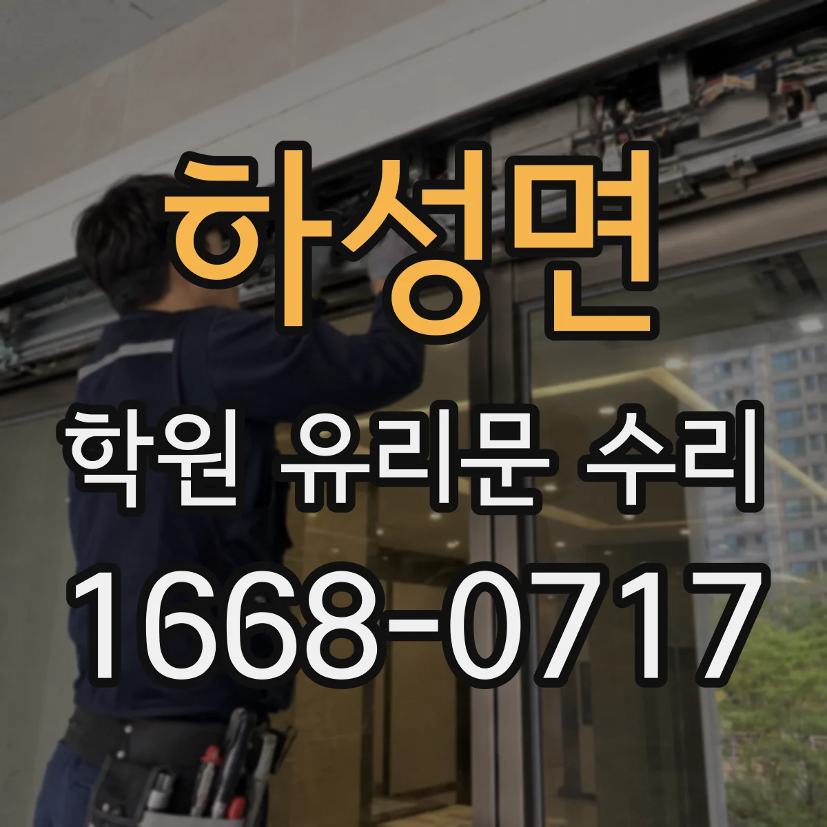 하성면 학원 유리문 수리