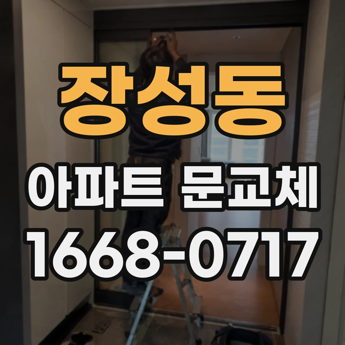 장성동 아파트 문교체