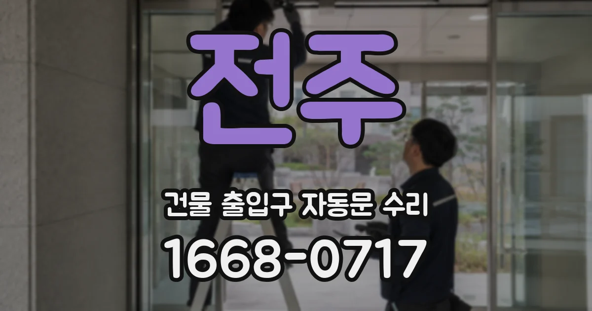 전주 건물 출입구 자동문 수리