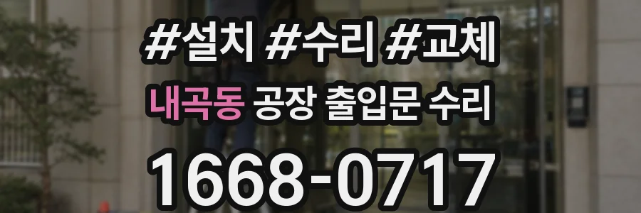 내곡동 공장 출입문 수리