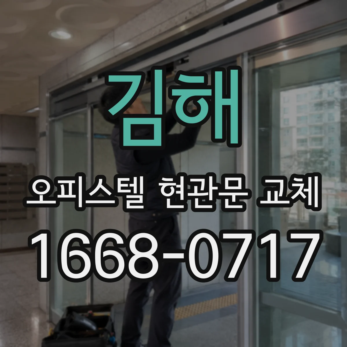 김해 오피스텔 현관문 교체
