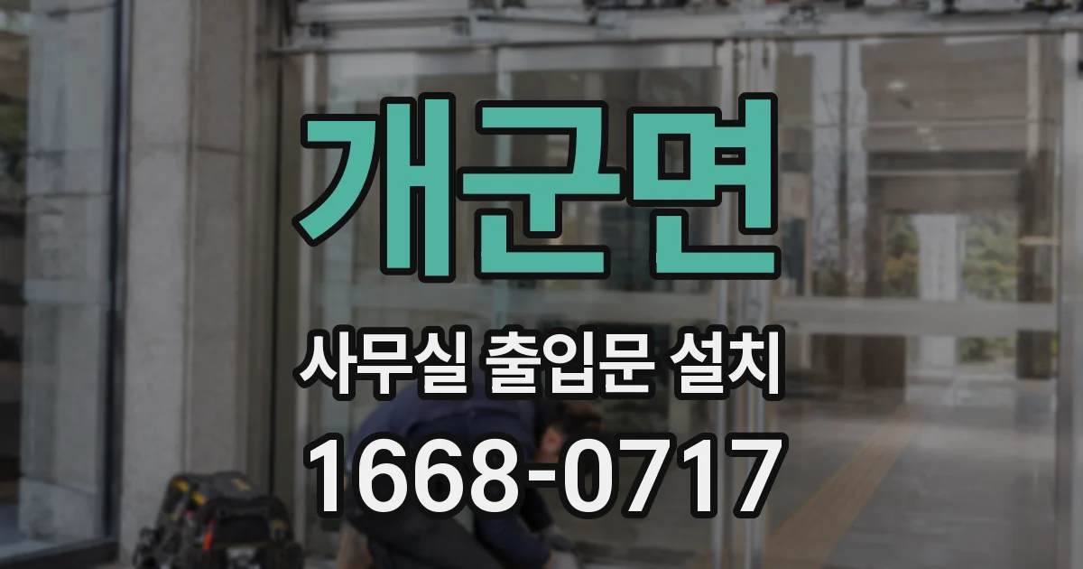 개군면 사무실 출입문 설치