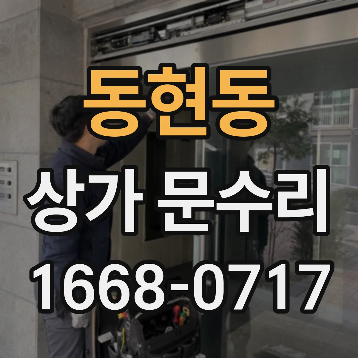 동현동 상가 문수리