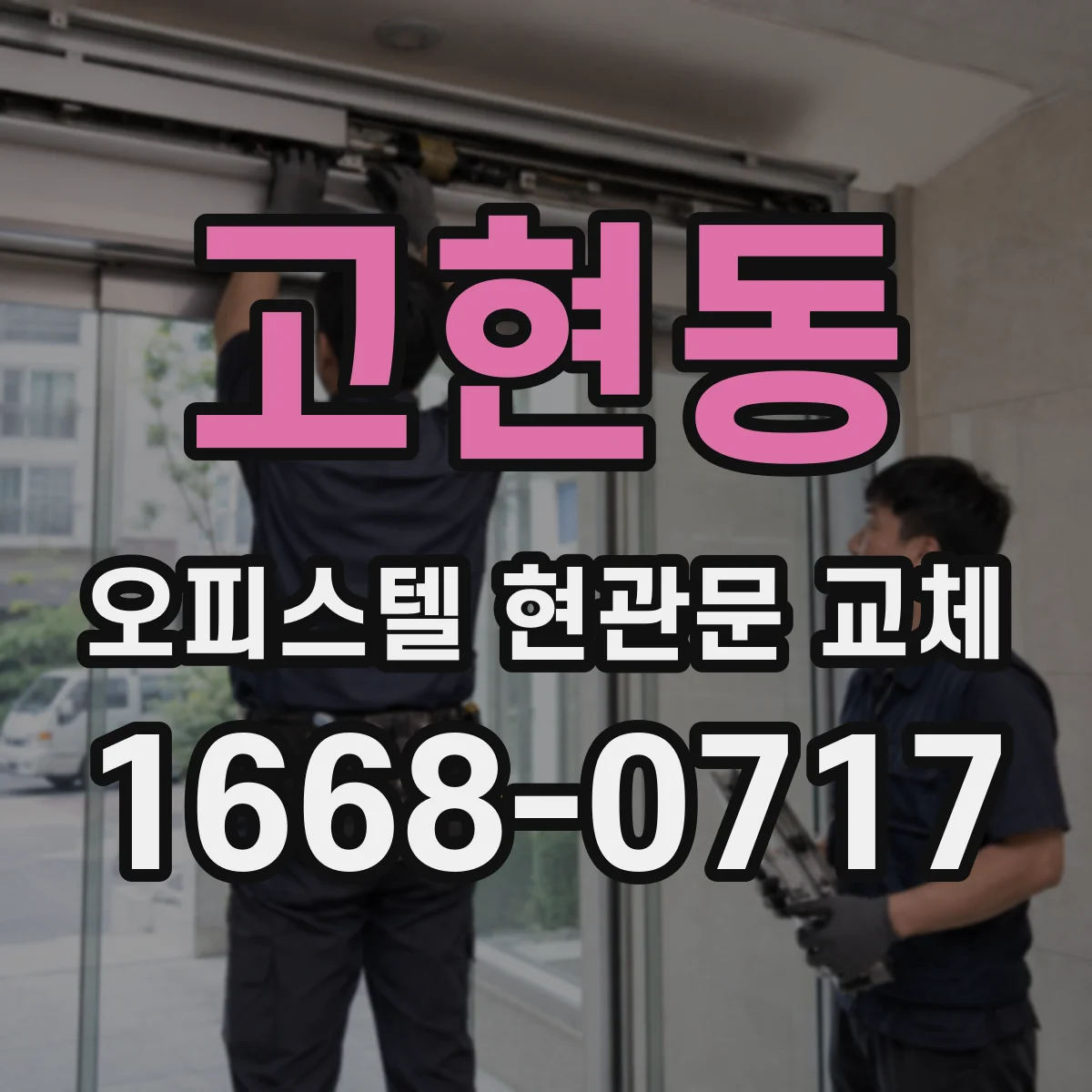 고현동 오피스텔 현관문 교체
