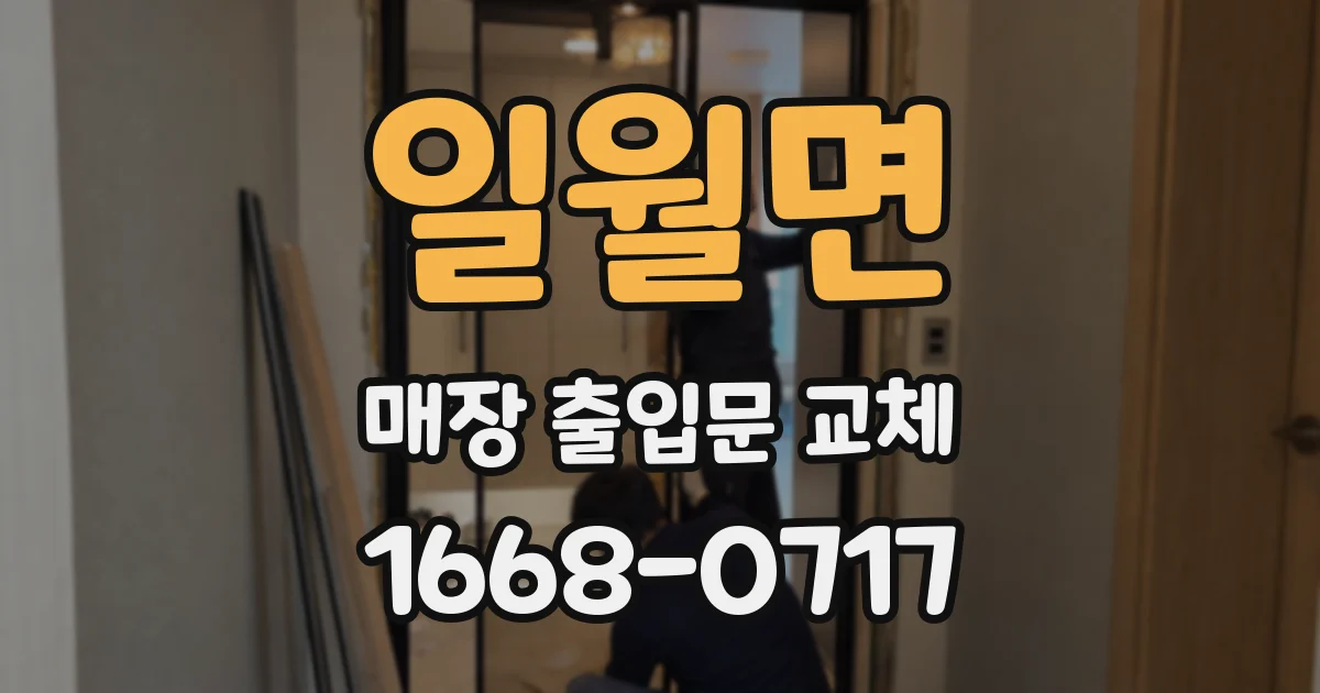 일월면 매장 출입문 교체