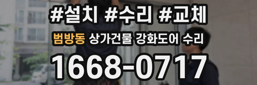 범방동 상가건물 강화도어 수리