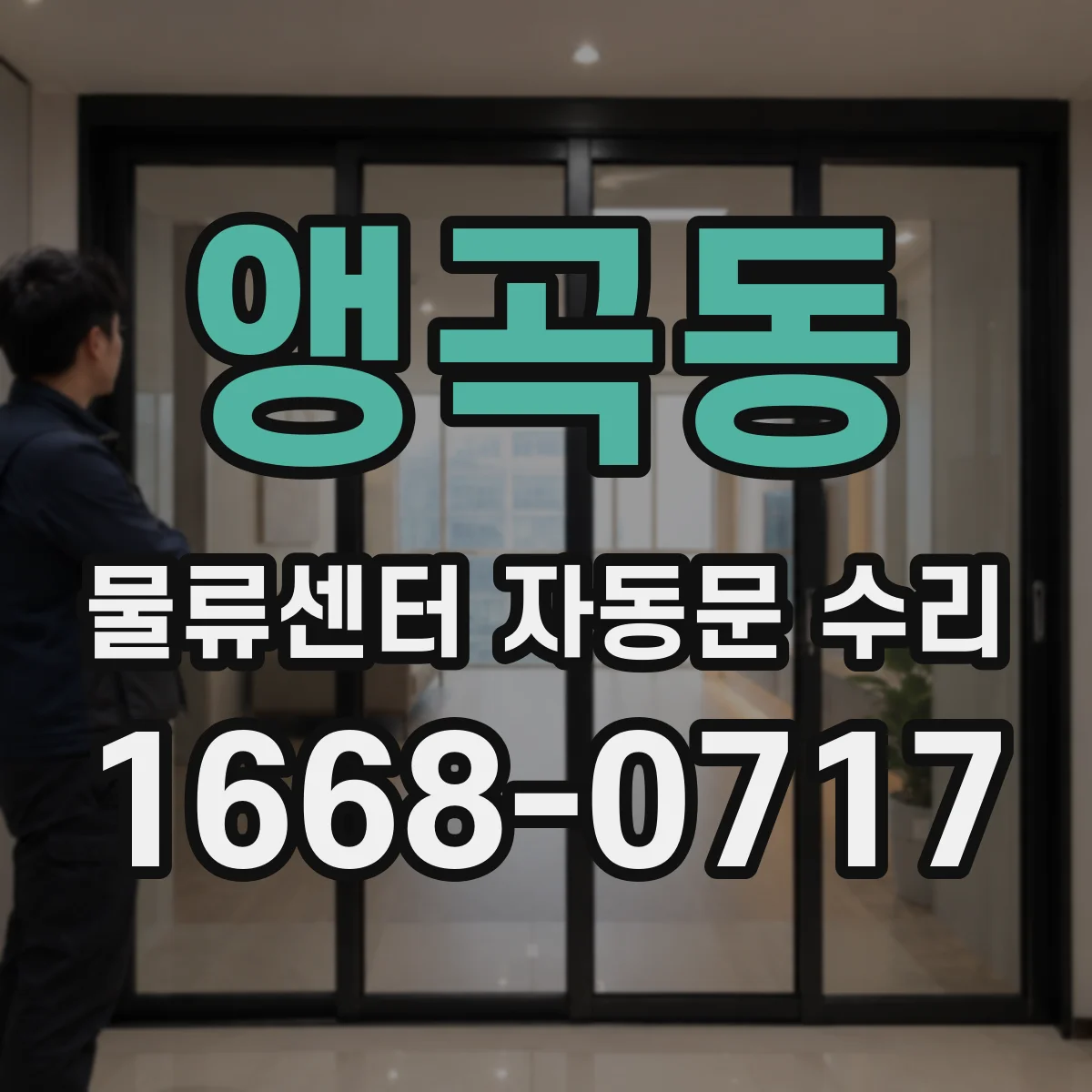 앵곡동 물류센터 자동문 수리