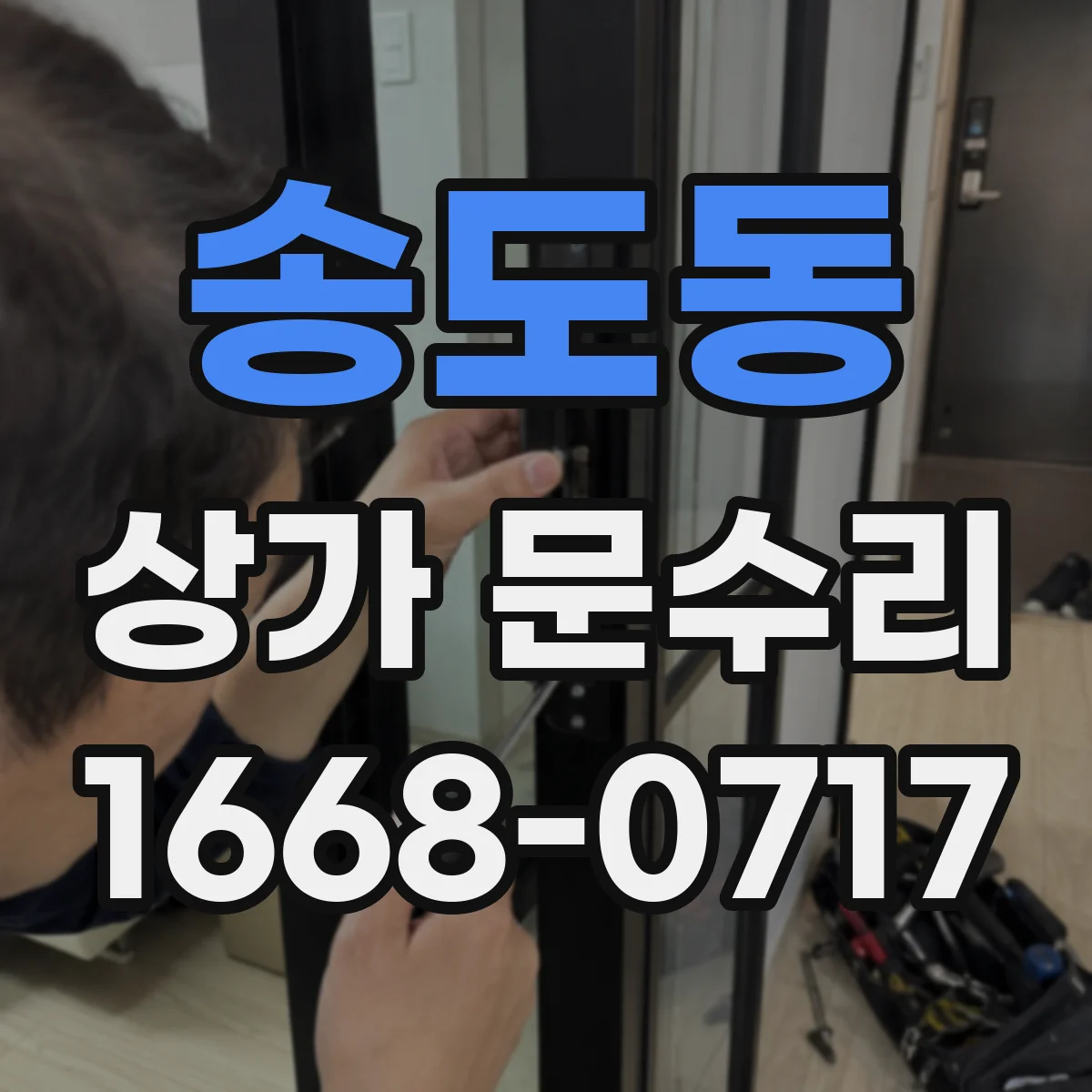 송도동 상가 문수리
