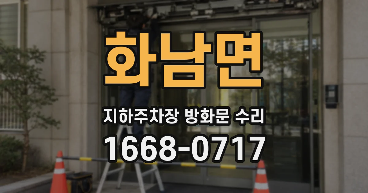화남면 지하주차장 방화문 수리