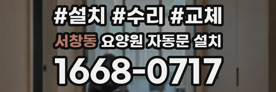 서창동 요양원 자동문 설치