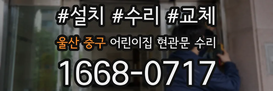 울산 중구 어린이집 현관문 수리