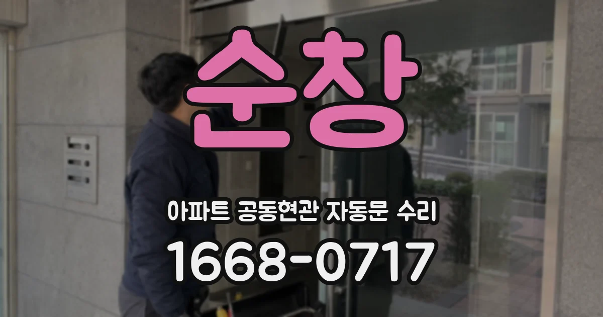 순창 아파트 공동현관 자동문 수리