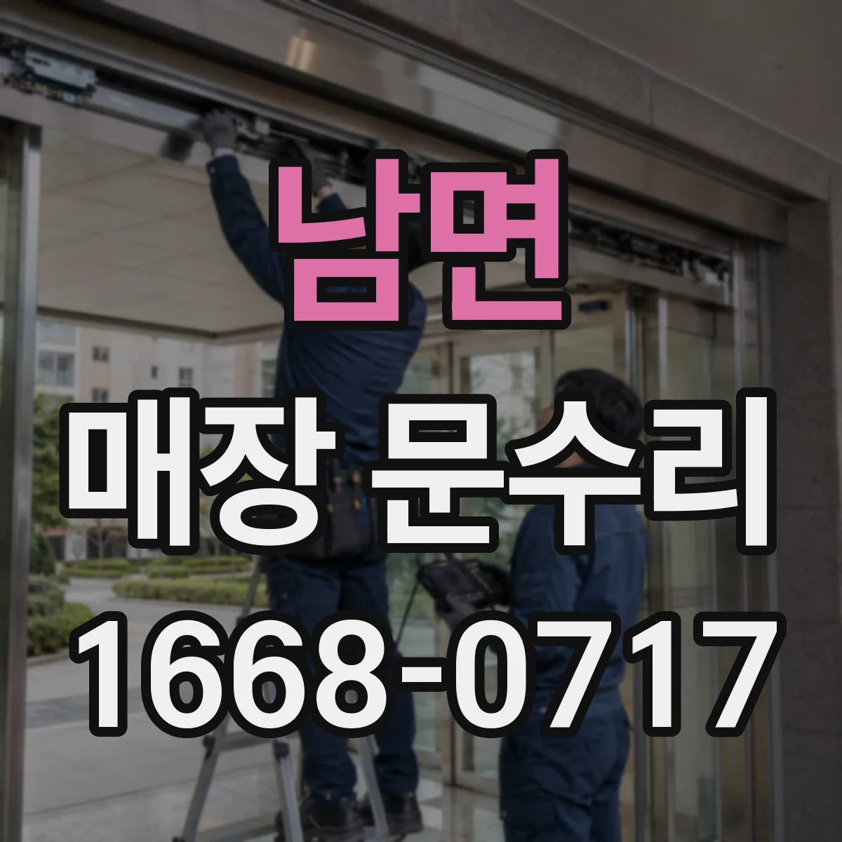 남면 매장 문수리