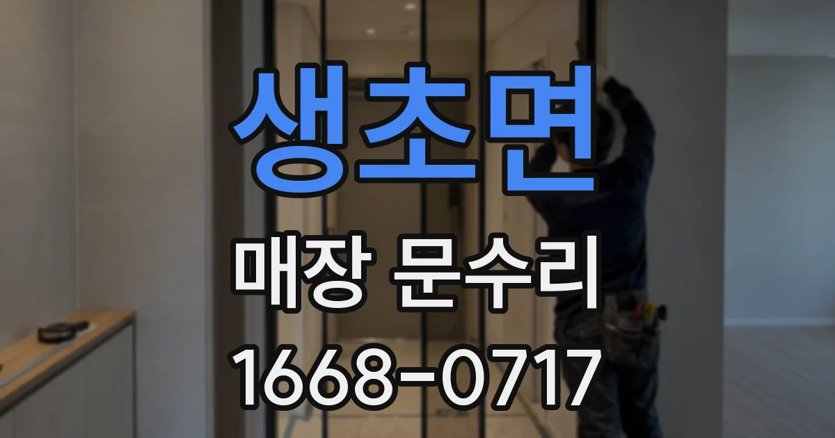 생초면 매장 문수리