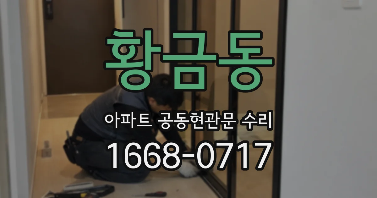 황금동 아파트 공동현관문 수리