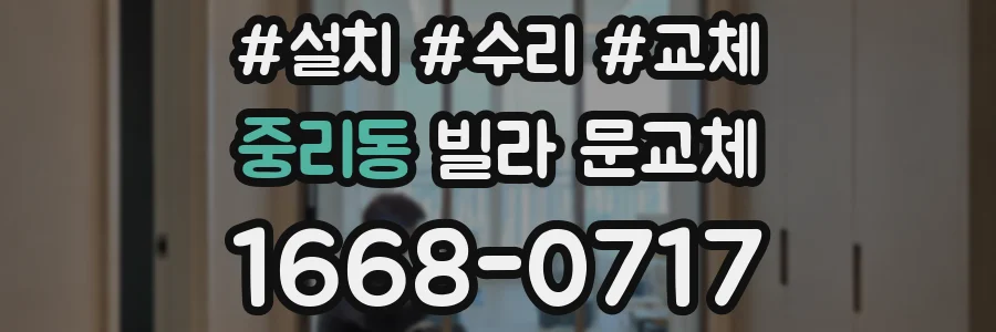 중리동 빌라 문교체
