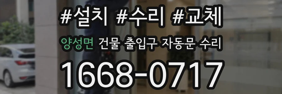 양성면 건물 출입구 자동문 수리