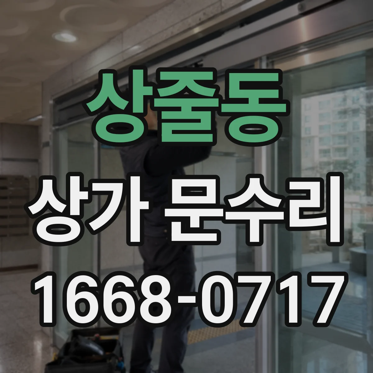 상줄동 상가 문수리