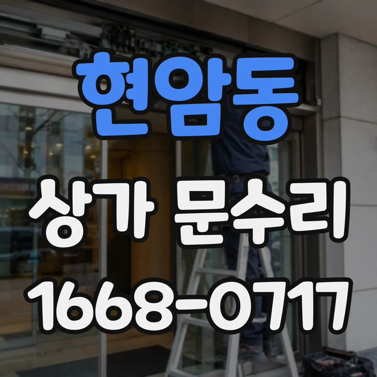 현암동 상가 문수리