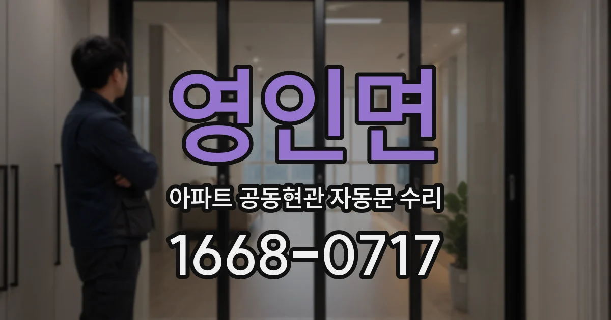 영인면 아파트 공동현관 자동문 수리