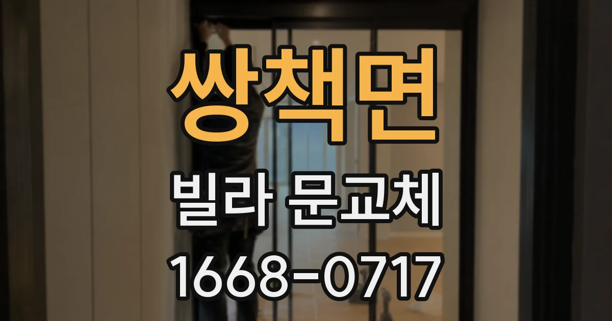 쌍책면 빌라 문교체