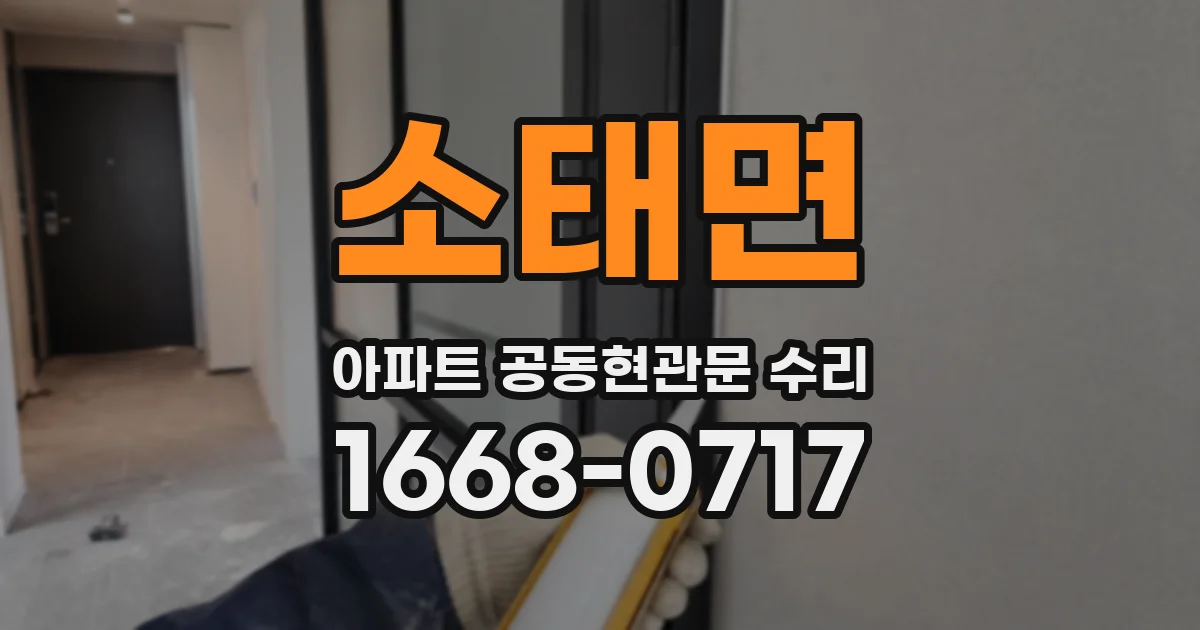 소태면 아파트 공동현관문 수리