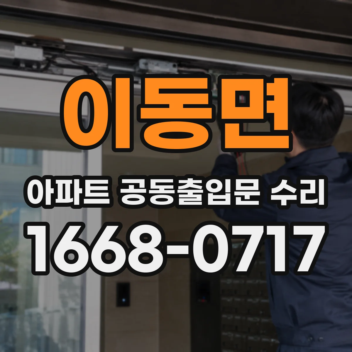 이동면 아파트 공동출입문 수리