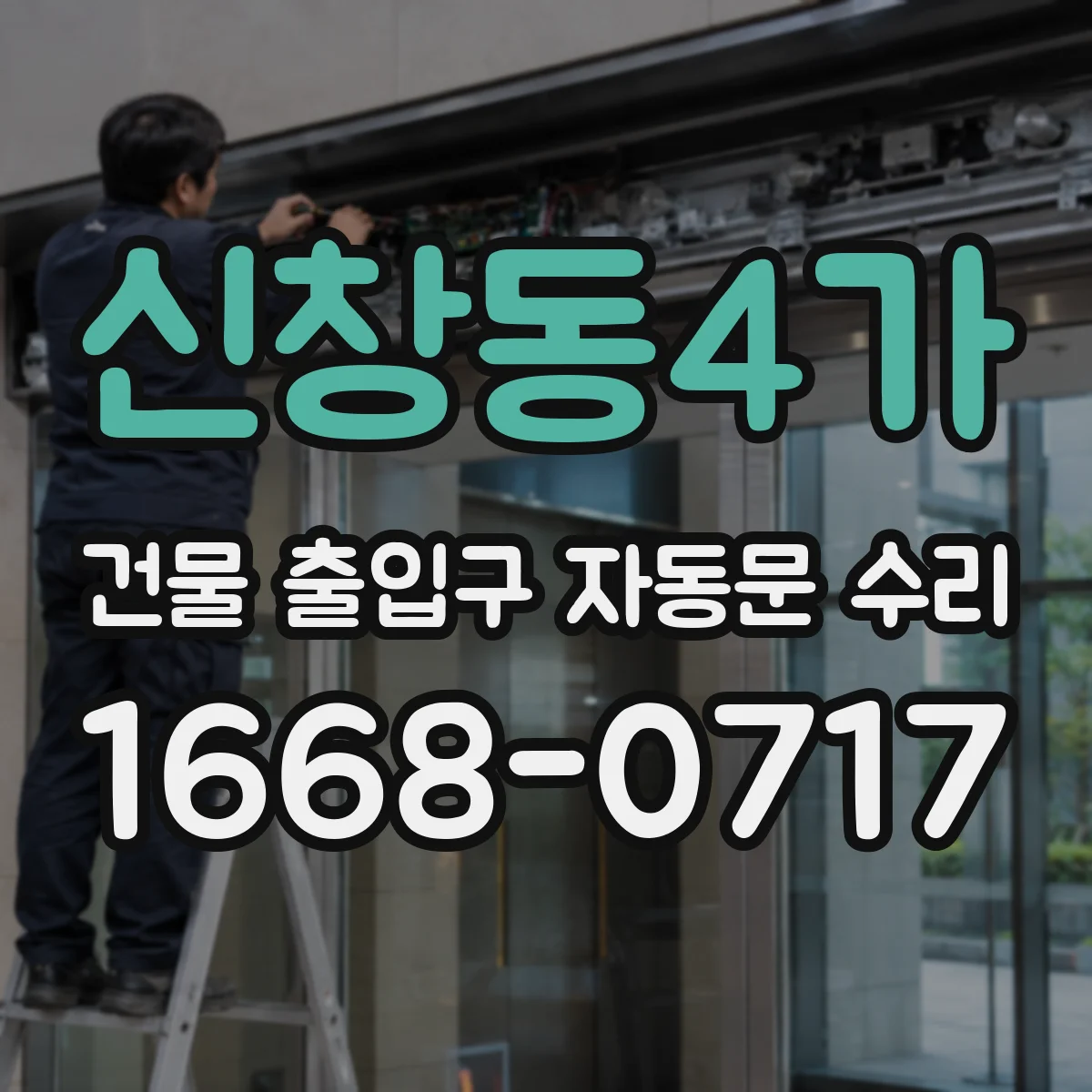 신창동4가 건물 출입구 자동문 수리