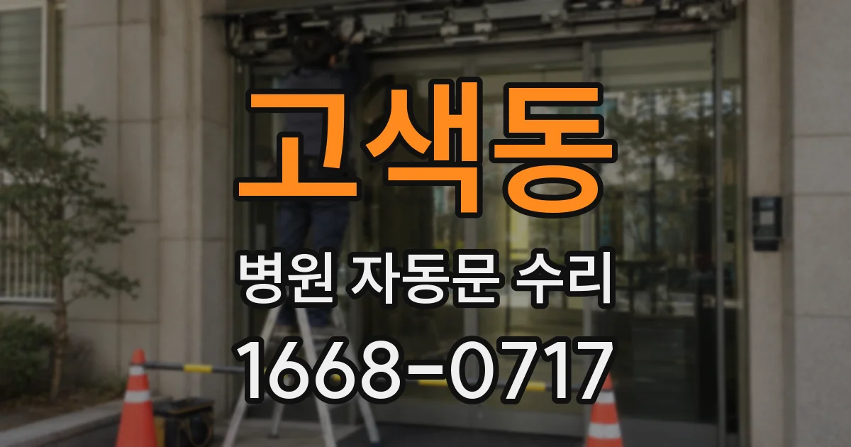 고색동 병원 자동문 수리