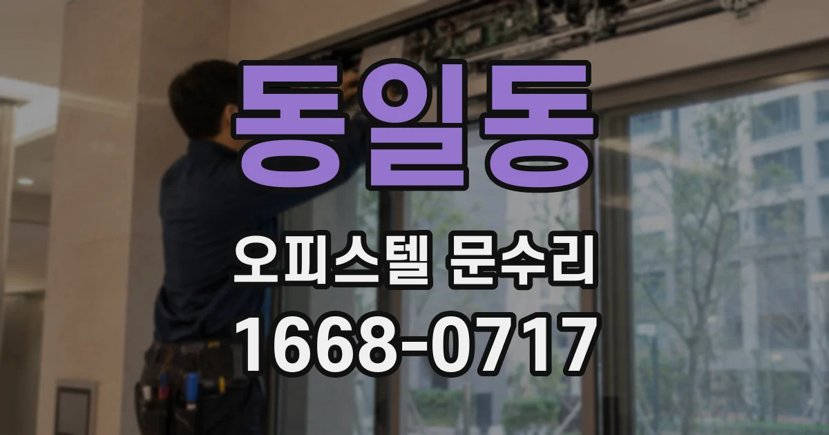 동일동 오피스텔 문수리
