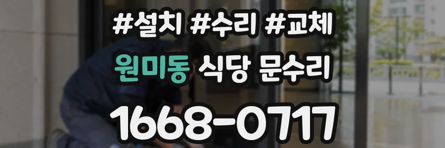 원미동 식당 문수리