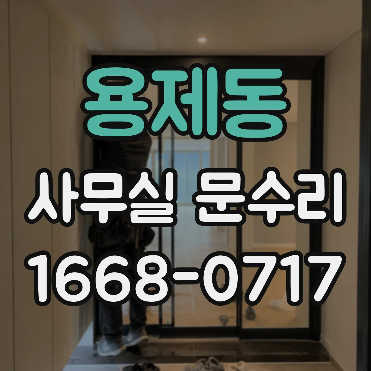 용제동 사무실 문수리