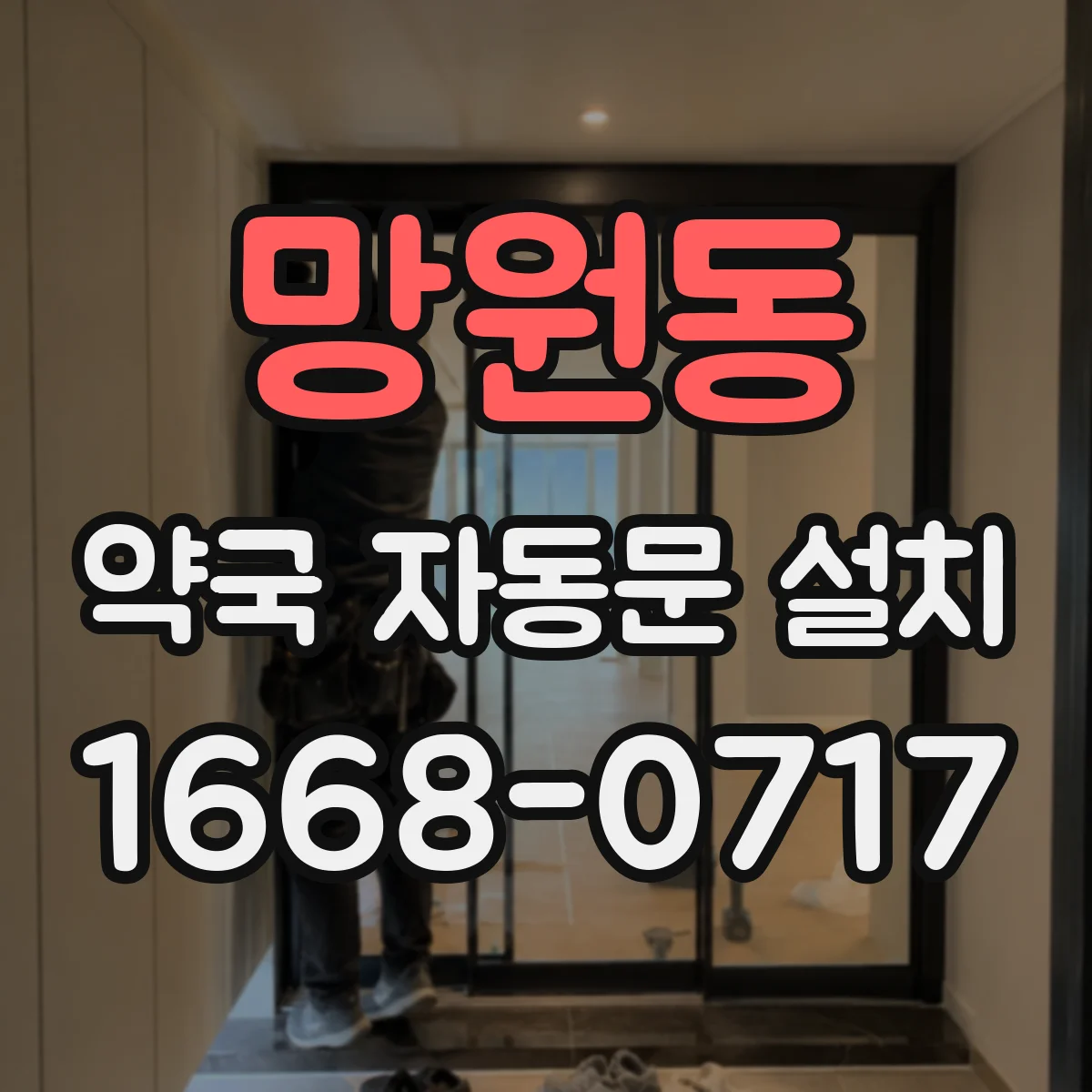 망원동 약국 자동문 설치