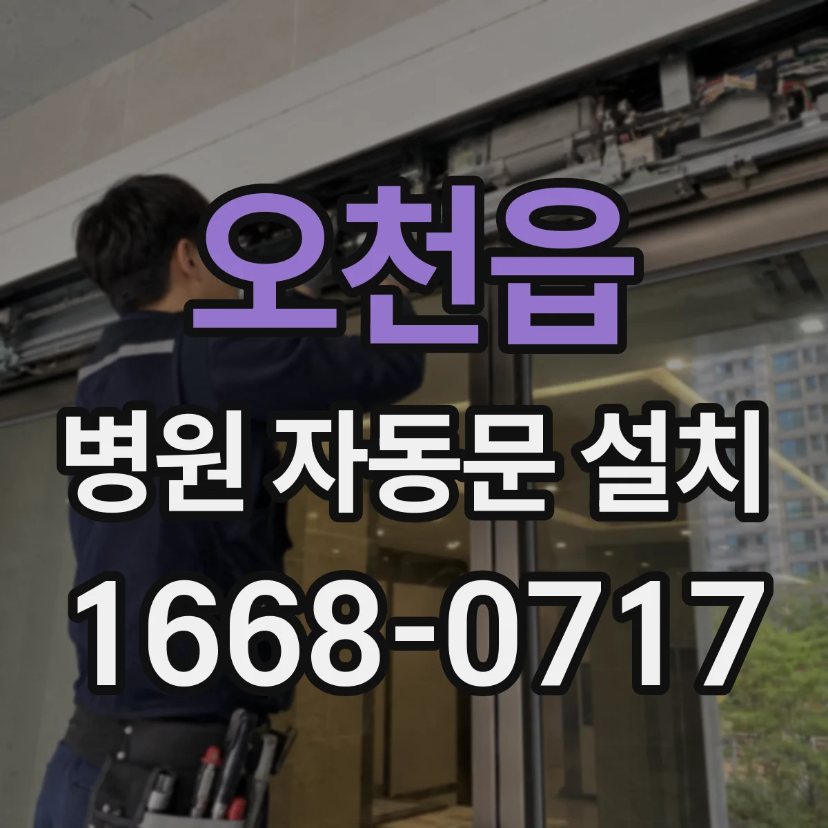 오천읍 병원 자동문 설치