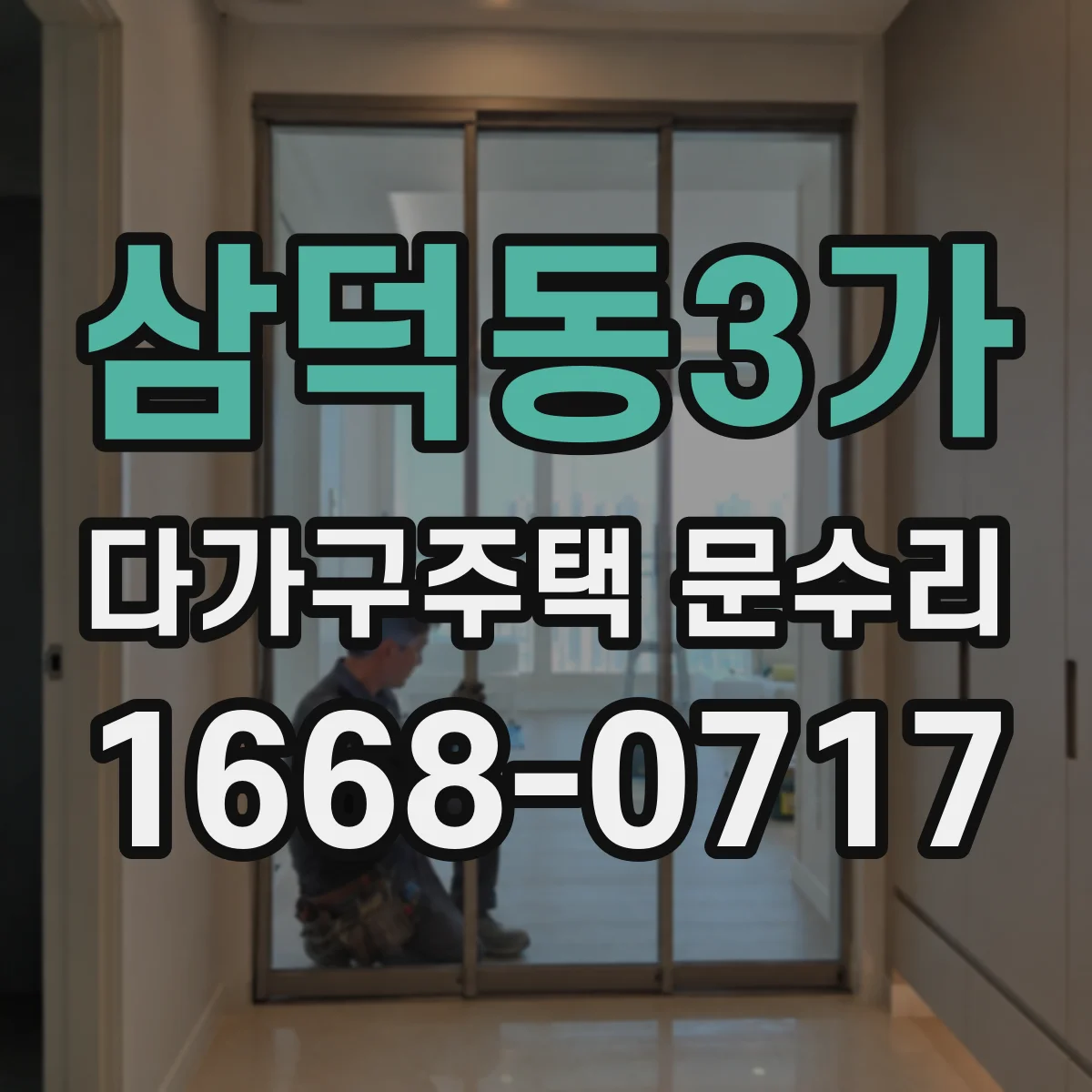 삼덕동3가 다가구주택 문수리