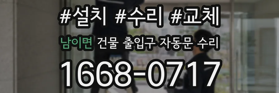 남이면 건물 출입구 자동문 수리