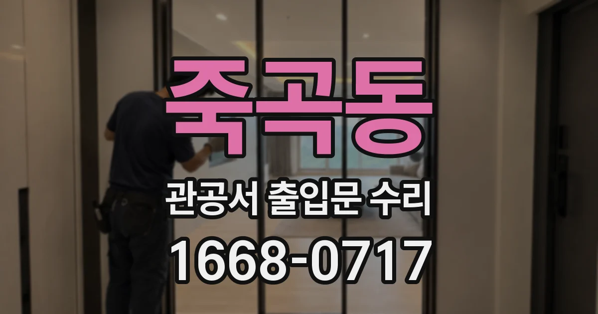 죽곡동 관공서 출입문 수리