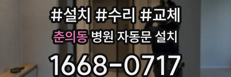 춘의동 병원 자동문 설치