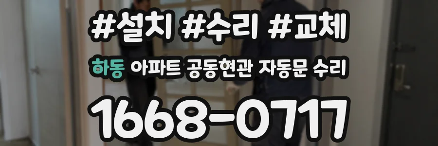 하동 아파트 공동현관 자동문 수리