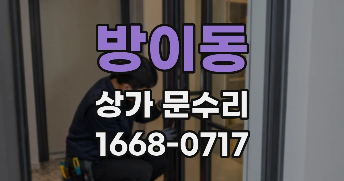 방이동 상가 문수리