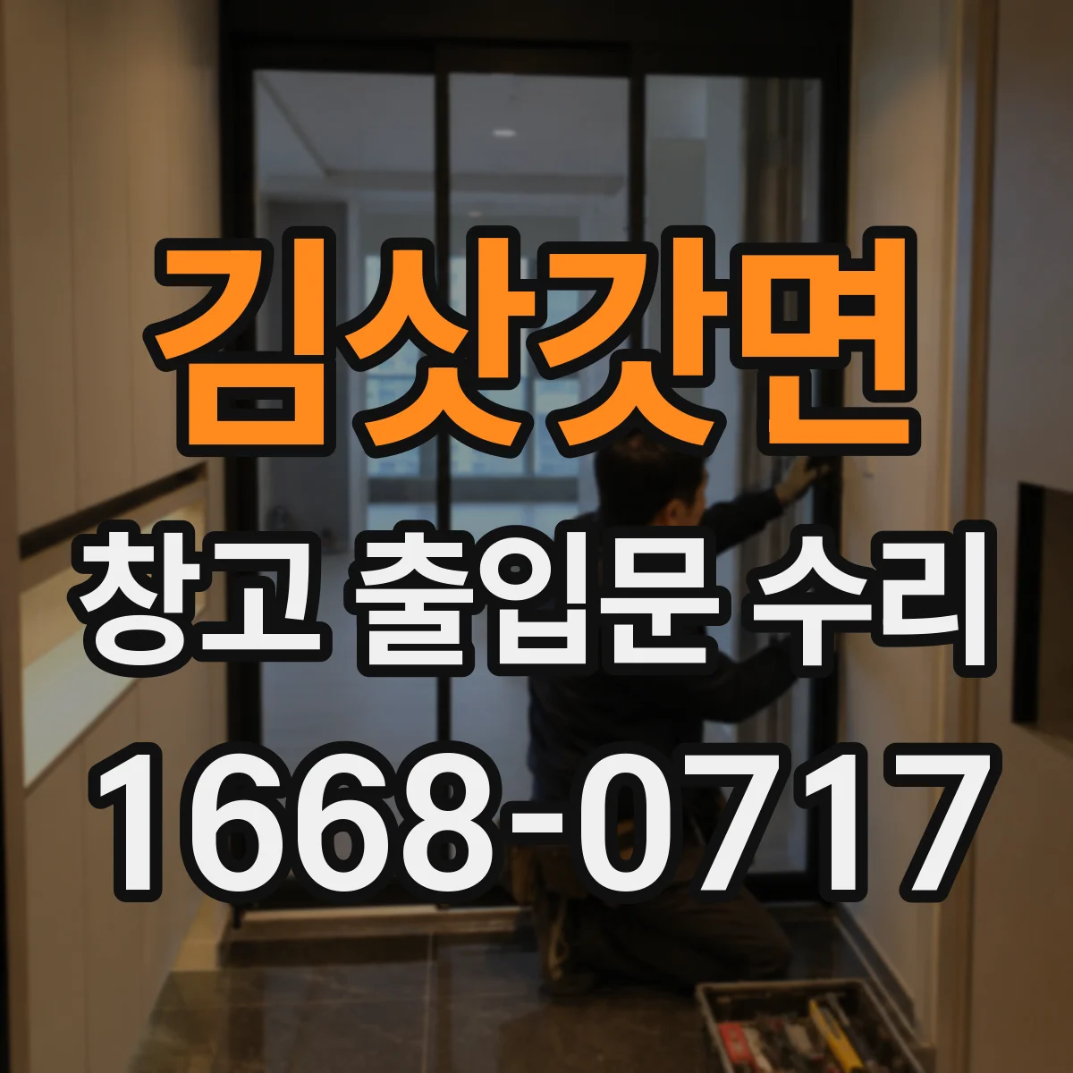김삿갓면 창고 출입문 수리