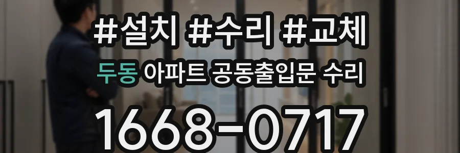 두동 아파트 공동출입문 수리