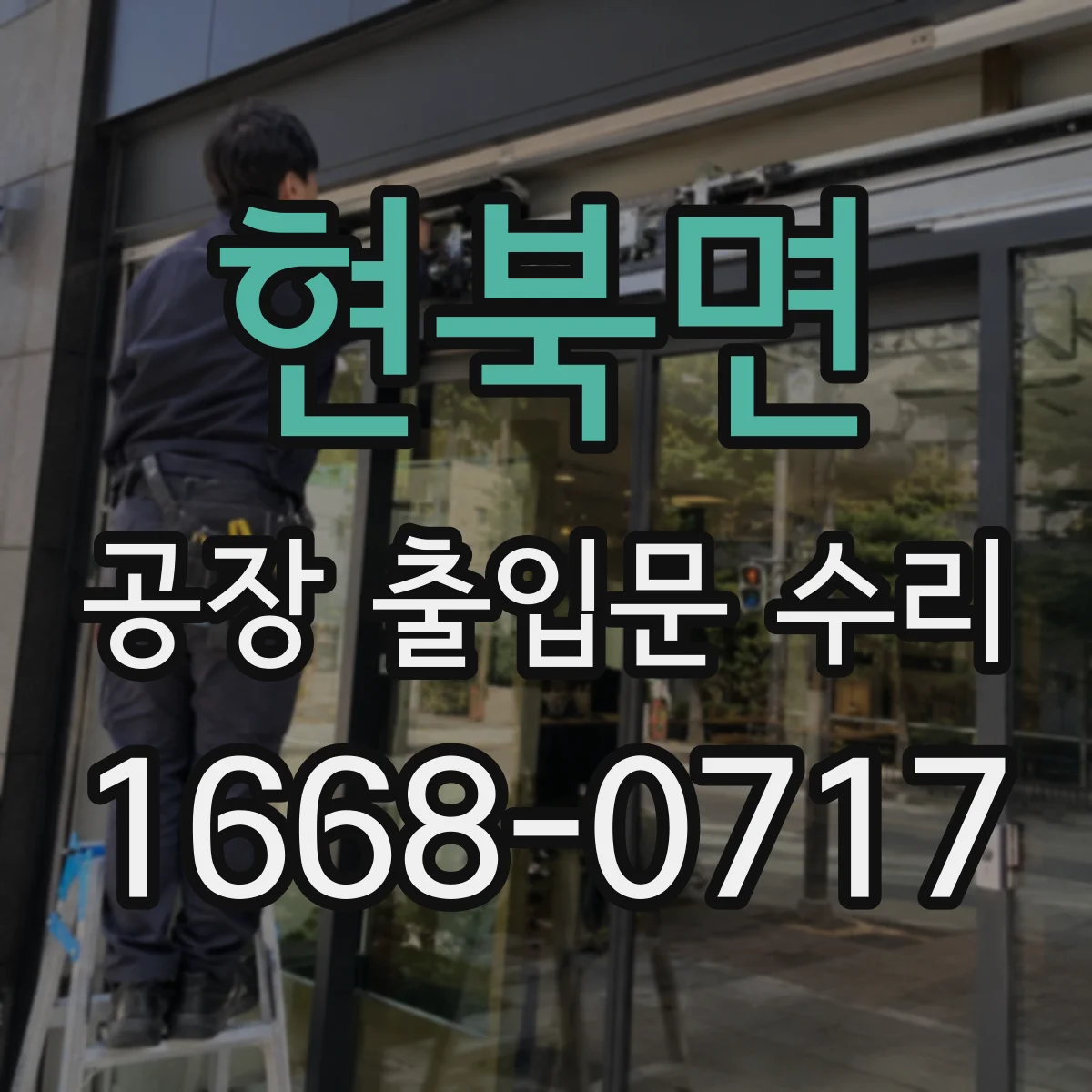현북면 공장 출입문 수리