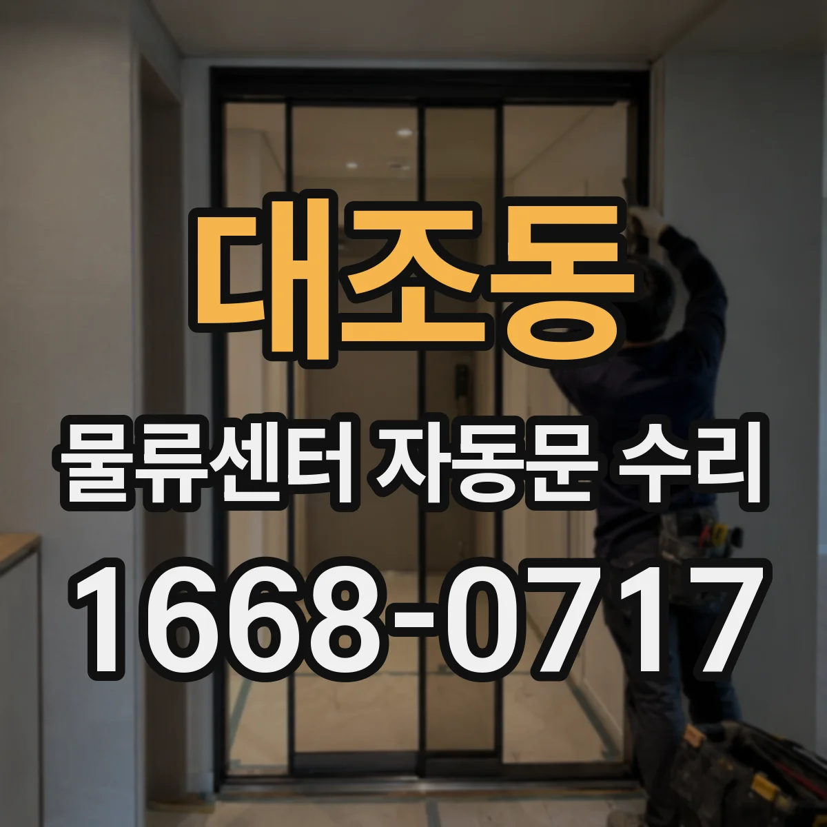 대조동 물류센터 자동문 수리