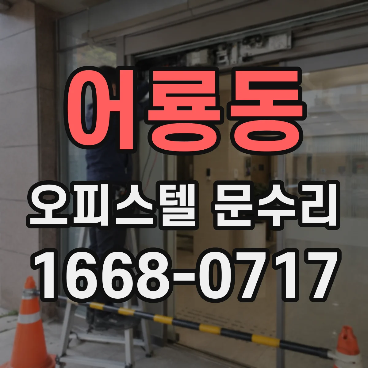 어룡동 오피스텔 문수리