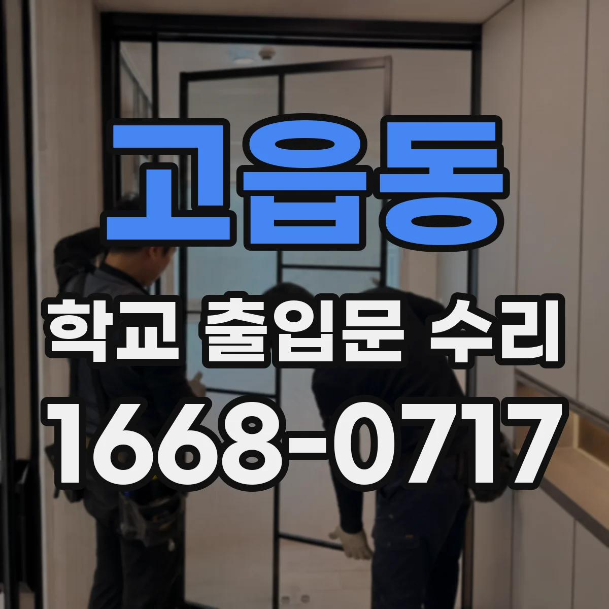 고읍동 학교 출입문 수리